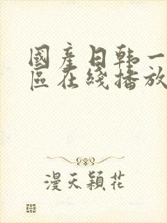 国产日韩一区二区在线播放