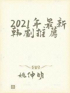 2021年最新韩剧推荐