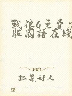 战狼6免费完整版国语在线观看高清