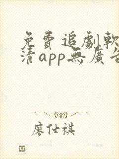 免费追剧软件高清app无广告