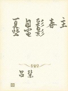 夏目彩春主演那些电影