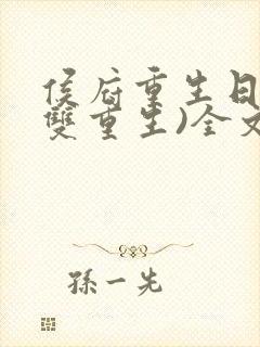 侯府重生日常(双重生)全文阅读
