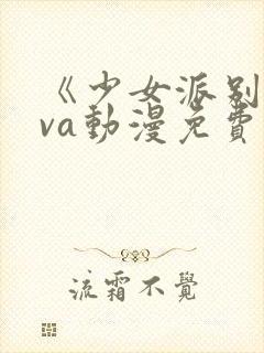 《少女派别》ova动漫免费观看