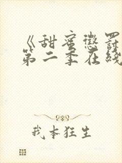 《甜蜜惩罚2》第二季在线观看免费