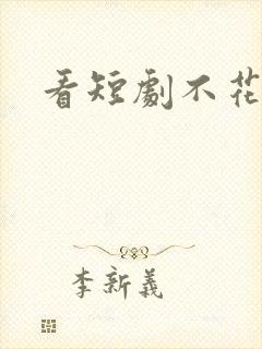 看短剧不花钱的