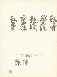 私密教学韩漫免费在线观看封面