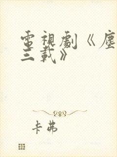 电视剧《尘封十三载》