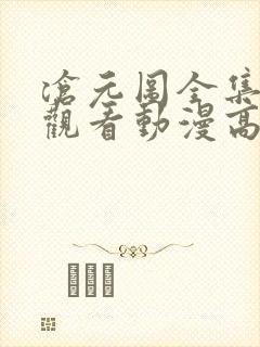 沧元图全集免费观看动漫高清顺畅