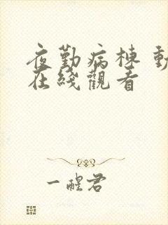 夜勤病栋 动漫在线观看