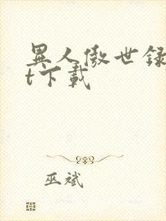 异人傲世录txt下载封面