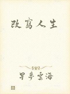 改写人生