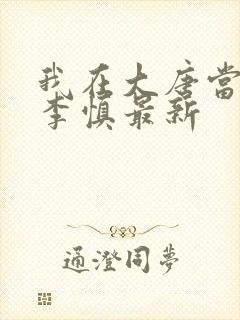 我在大唐当闲王李慎最新封面