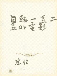 日韩一区二区三区av电影