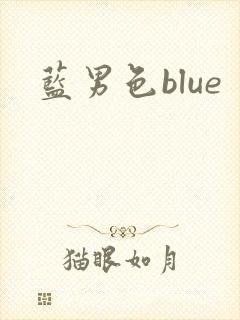 蓝男色blue