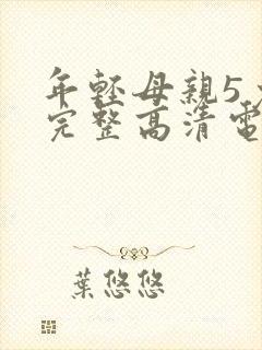 年轻母亲5免费完整高清电视剧在线看