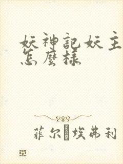 妖神记妖主最后怎么样