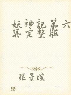 妖神记第六季全集完整版