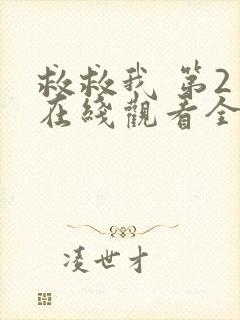 救救我 第2季在线观看全集免费播放