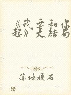 《我要和你在一起》大结局封面