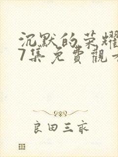 沉默的荣耀第27集免费观看