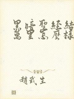 黑暗圣经结局伊万里怎么样了