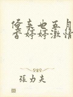 俺来也五月天丁香婷婷激情综合