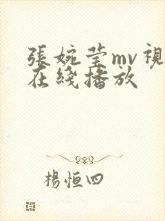 张婉莹mv视频在线播放