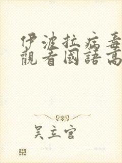 伊波拉病毒在线观看国语高清无删减版