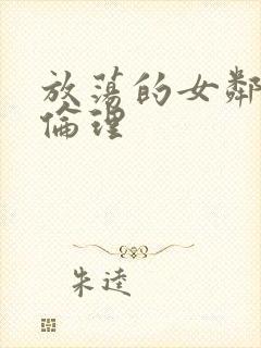 放荡的女邻居4伦理封面