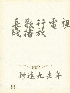 长歌行电视剧在线播放