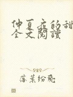 仲夏夜的甜小说全文阅读