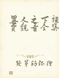 异人之下视剧免费观看全集在线