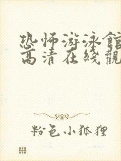 恐怖游泳馆免费高清在线观看电影