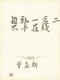 日韩一区二区 不卡在线