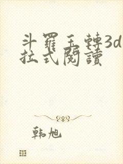 斗罗玉转3d下拉式阅读