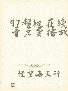 97超级在线观看免费播放电视剧大全封面