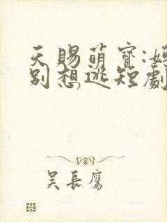 天赐萌宝:妈咪别想逃短剧100集封面