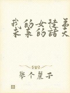 我的女徒弟都是未来的诸天大佬漫画