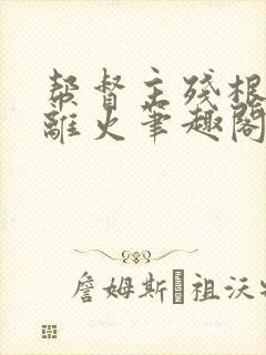 帮督主残根排尿离火笔趣阁