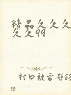 精品久久久久久久久99