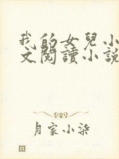 我的女儿小可全文阅读小说最新章节