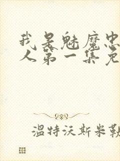 我是魅魔忠实仆人第一集免费观看