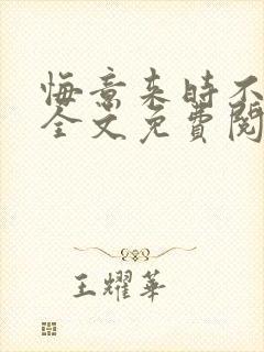 悔意来时不逢春全文免费阅读