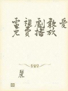 电视剧敢爱全集免费播放