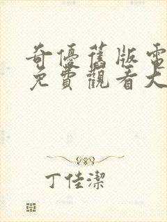 奇优旧版电视剧免费观看大全