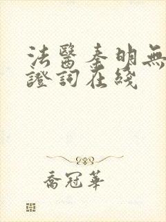 法医秦明无声的证词在线