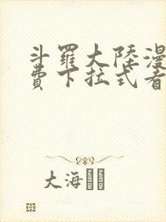 斗罗大陆漫画免费下拉式看漫画网站