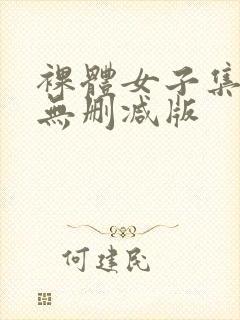 裸体女子集中营无删减版