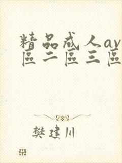 精品成人av一区二区三区封面
