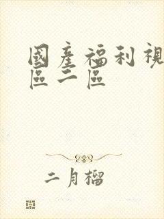 国产福利视频一区二区